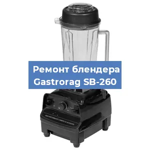 Замена втулки на блендере Gastrorag SB-260 в Воронеже